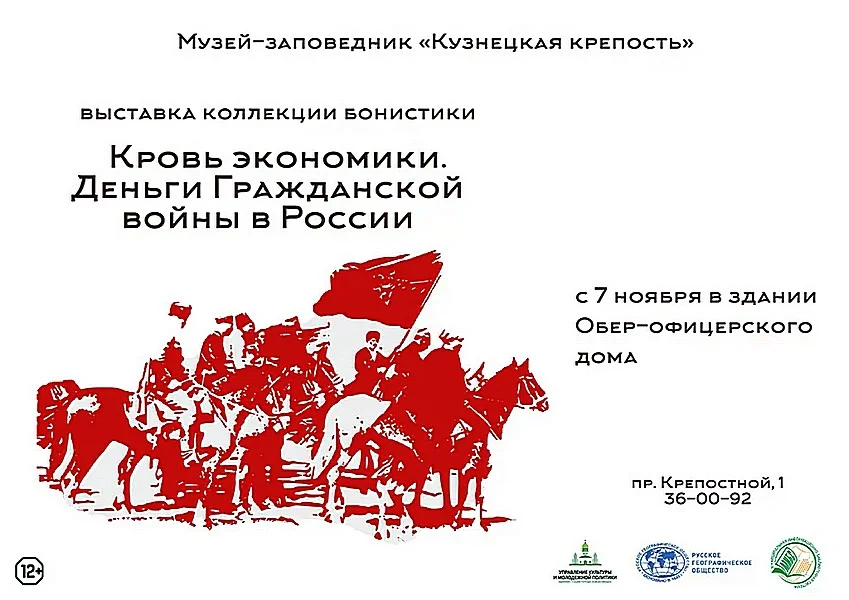 Открытие выставки «Кровь экономики. Деньги Гражданской войны в России»