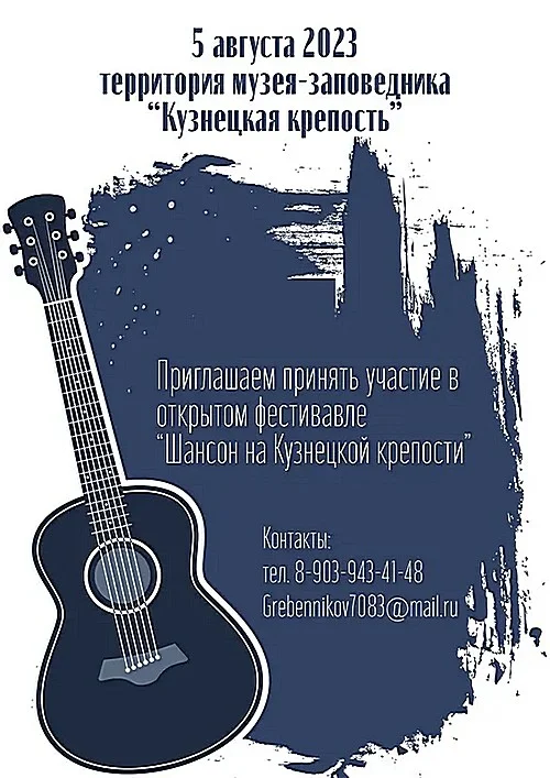 «Шансон на Кузнецкой крепости». Фестиваль. 05 августа 2023 года