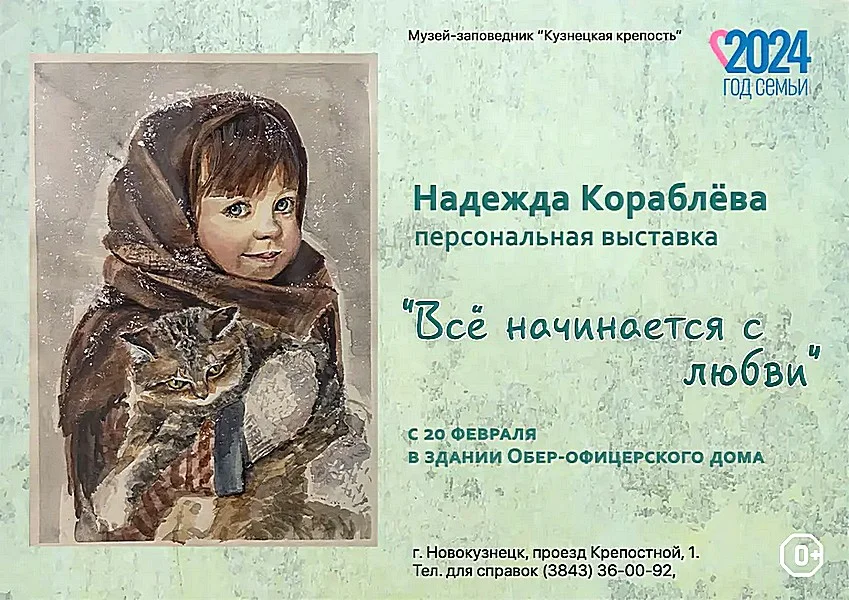 Открытие персональной выставки Надежды Николаевны Кораблевой  «Всё начинается с любви». 