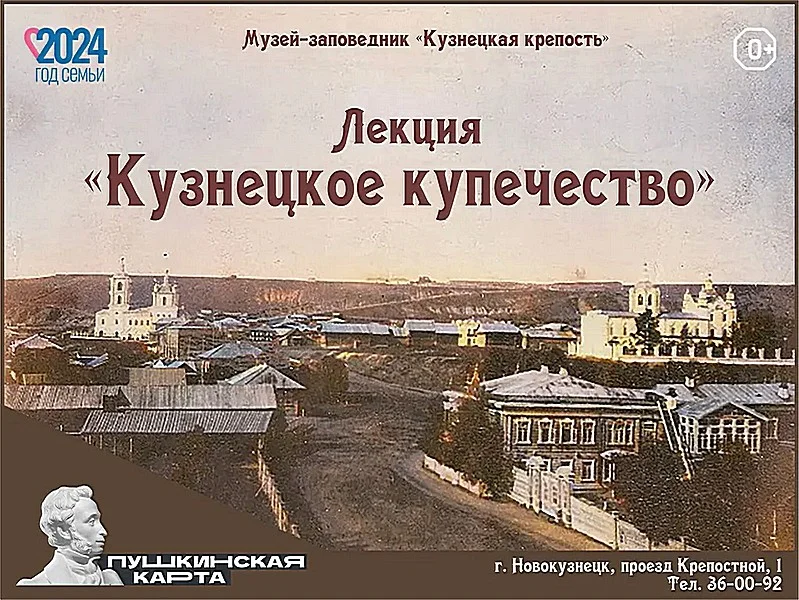 Лекция "Кузнецкое купечество". Пушкинская карта