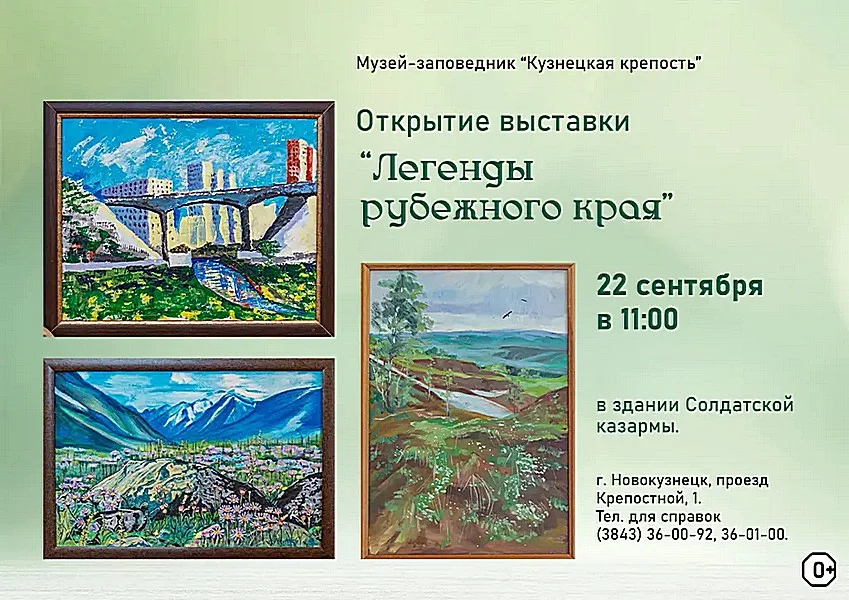Открытие выставки «Легенды рубежного края».