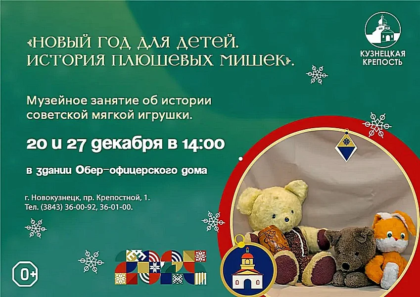 Музейное занятие «Новый год для детей. История плюшевых мишек»