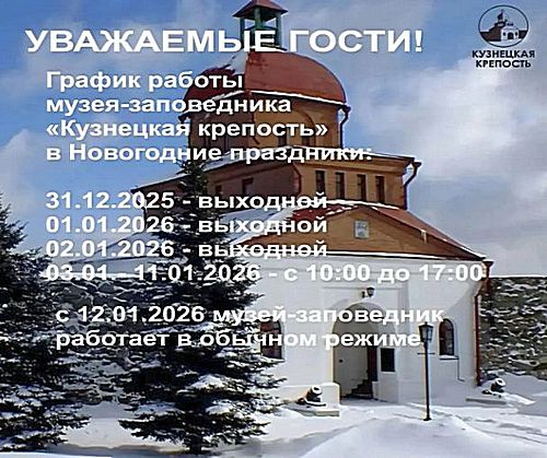 График работы музея-заповедника «Кузнецкая крепость»