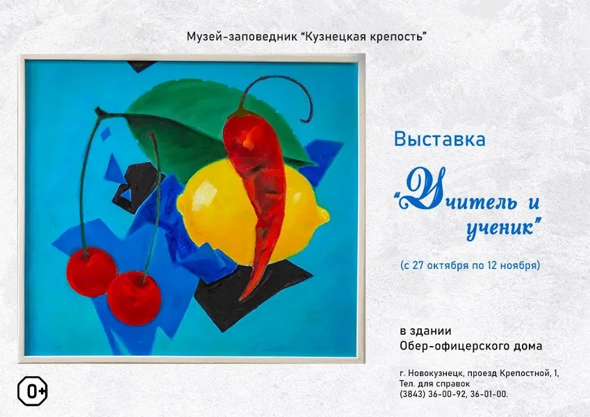 Выставка «Учитель и ученик». 