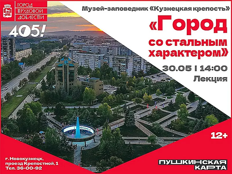 «Город со стальным характером». Лекция. 30 мая 2023 года