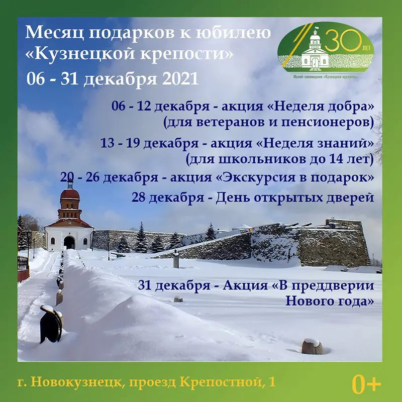 Месяц подарков к юбилею «Кузнецкой крепости». 06 - 31 декабря 2021 года