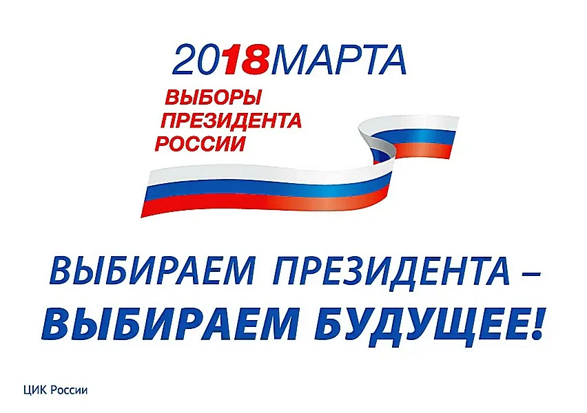 Выборы президента России. 18 марта 2018 года