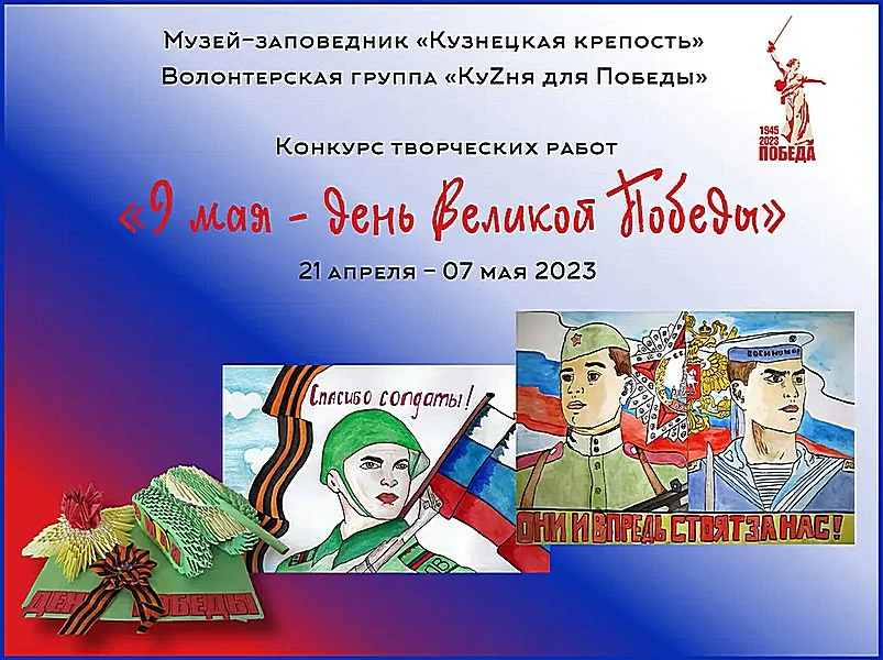 «9 мая - день Великой Победы». Конкурс детских творческих работ. 21 апреля - 07 мая 2023 года