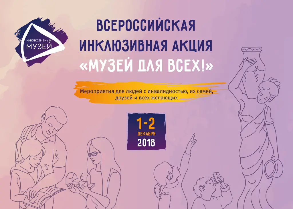 den inkluzii muzei dla vseh2018 01