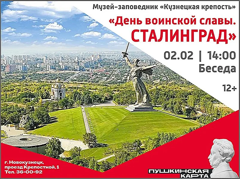 Беседа «День воинской славы. Сталинград». 02 февраля 2023 года