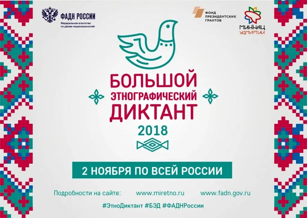 diktant etno 2018