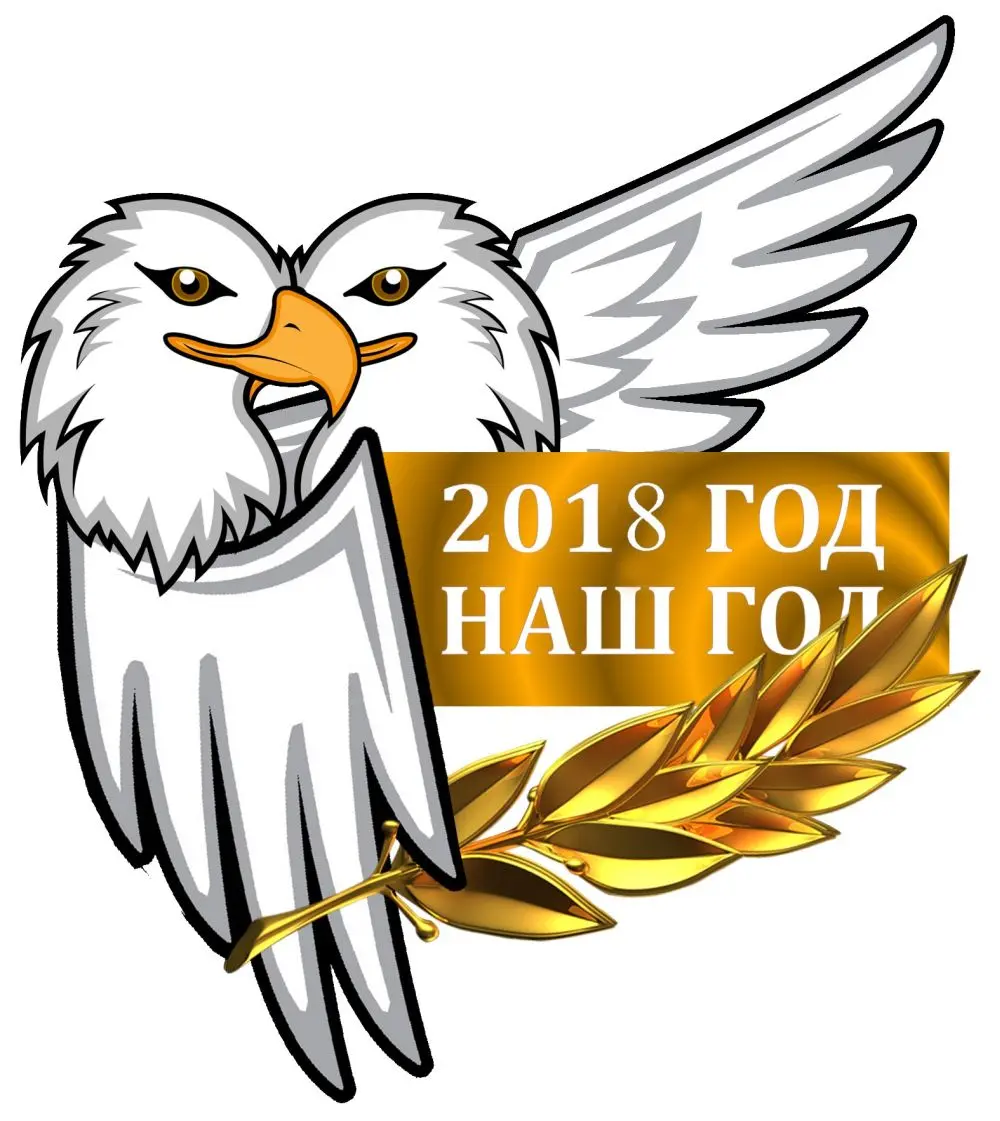 2018 ГОД – НАШ ГОД! Поздравьте своих близких вместе с проектом СТЕНАПРИЗНАНИЙ.РФ 