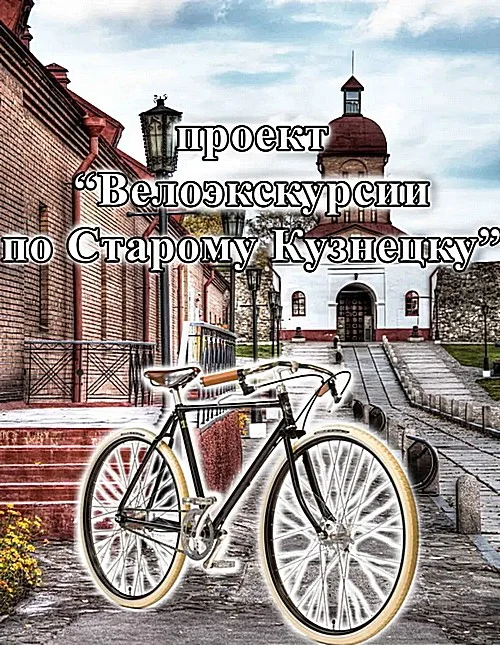 Велоэкскурсии по Старому Кузнецку. Новый график экскурсий!