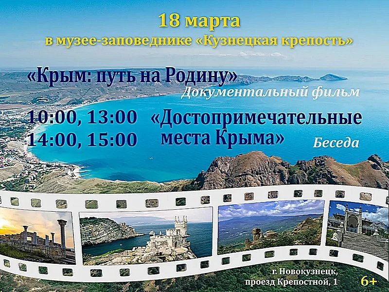 Мероприятия ко Дню воссоединения Крыма с Россией в Кузнецкой крепости. 18 марта 2023 года