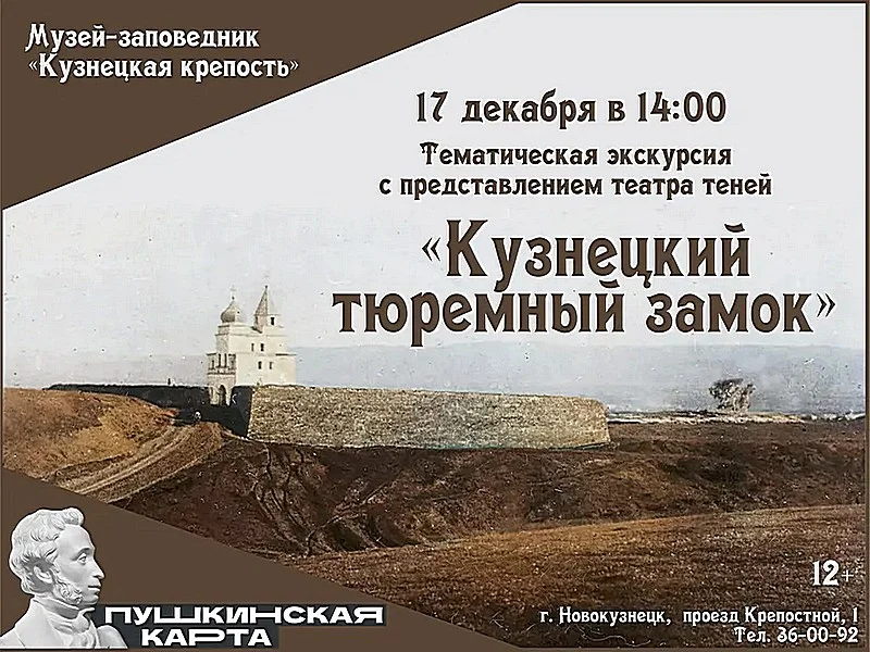 «Кузнецкий тюремный замок». Тематическая экскурсия. 17 декабря 2022 года