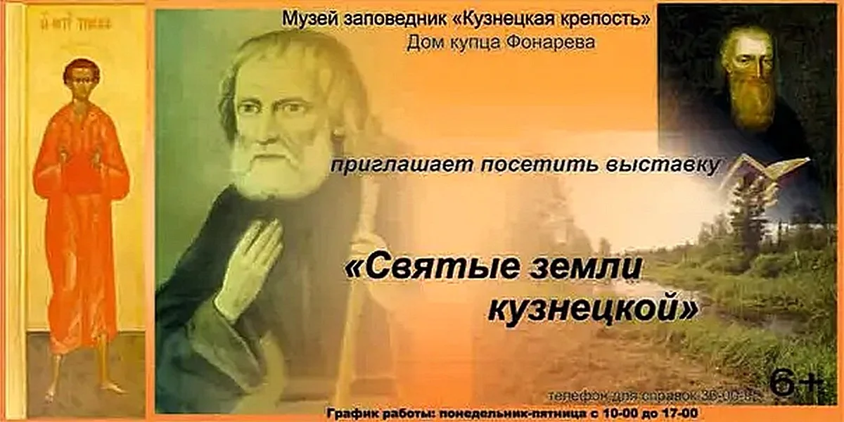 "Святые земли Кузнецкой"
