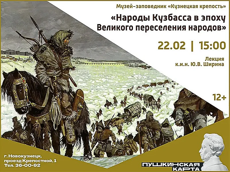 Лекция «Народы Кузбасса в эпоху Великого переселения народов». 22 февраля 2023 года