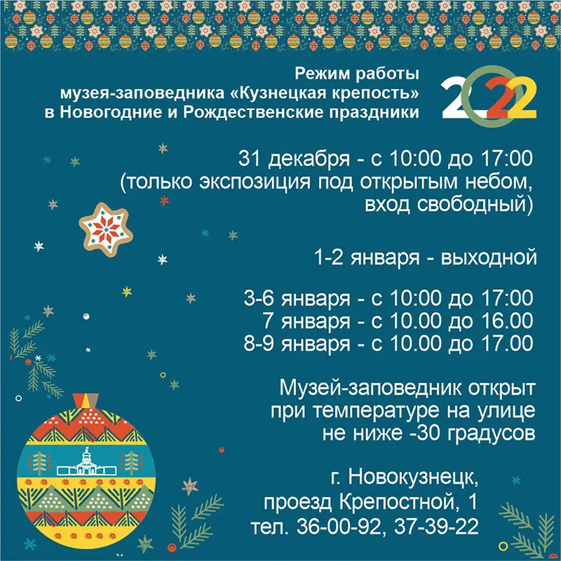 Новогодние праздники в «Кузнецкой крепости». 31 декабря 2021 - 09 января 2022