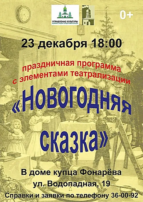 "Новогодняя сказка" в доме купца Фонарёва