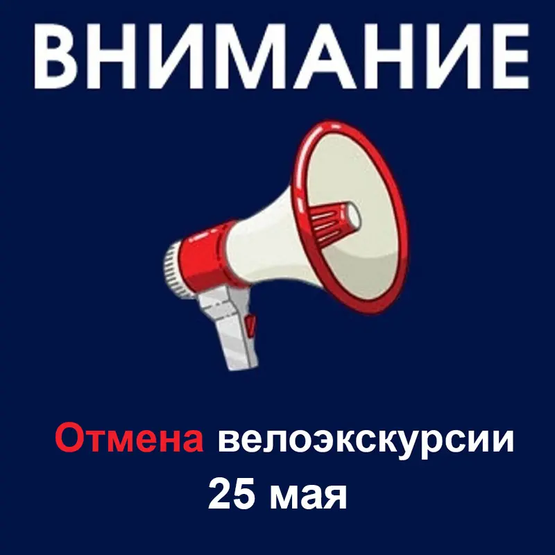 otmena veloexkursi 25 mai2018 1