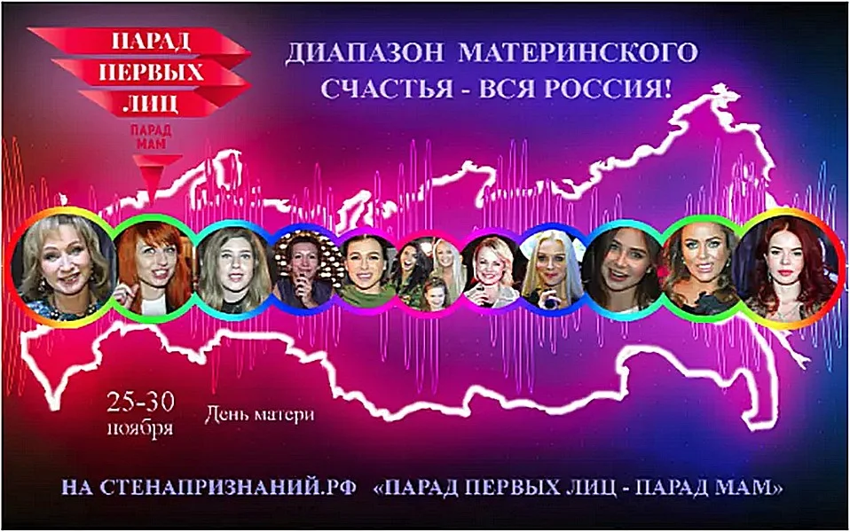 «ПАРАД ПЕРВЫХ ЛИЦ – ПАРАД МАМ» в социальных сетях интернета. 25-30 ноября 2017