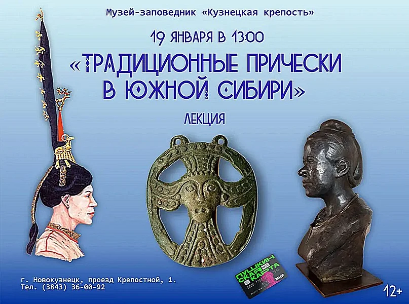 «Традиционные прически в Южной Сибири». 19 января 2023 года