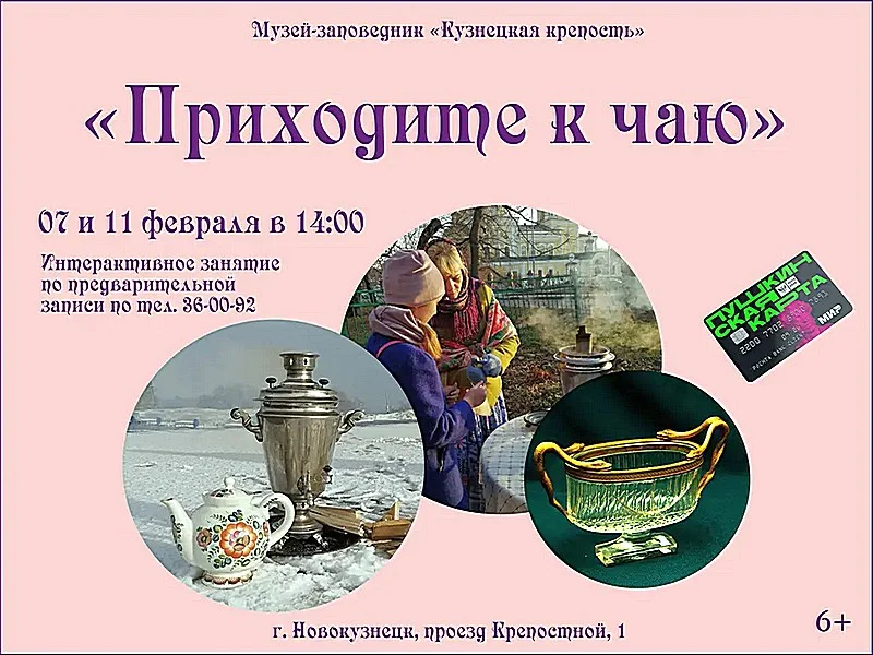 Интерактивное занятие «Приходите к чаю». 07 и 11 февраля 2023 года