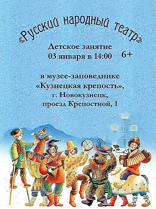 «Русский народный театр». Детское занятие. 03 января 2023 года