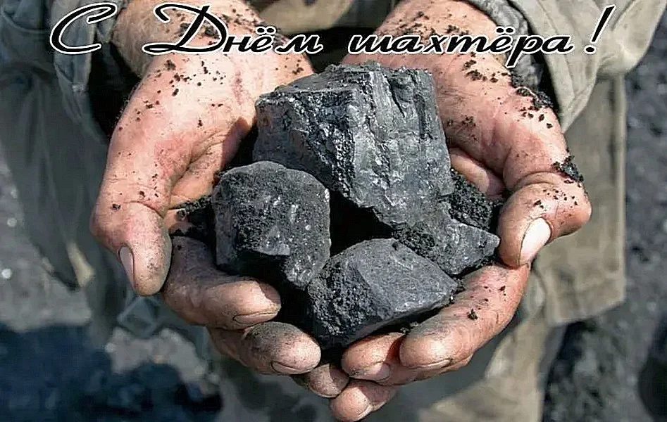 День шахтера