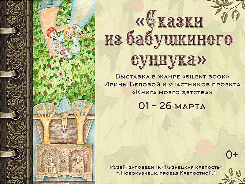 «Сказки из бабушкиного сундука». Выставка. 01-26 марта 2023 года