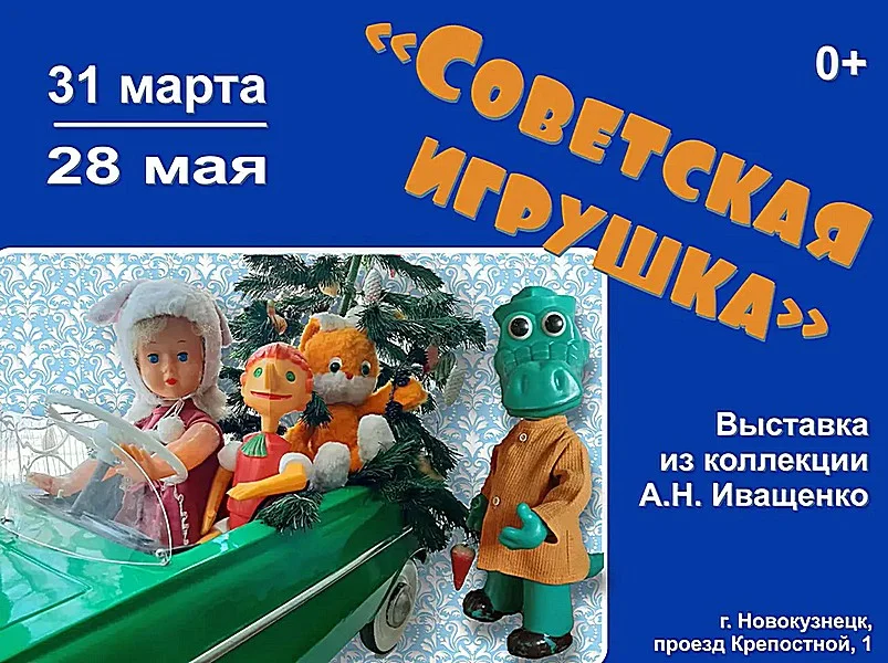 «Советская игрушка» . Выставка. 31 марта - 14 июня 2023 года