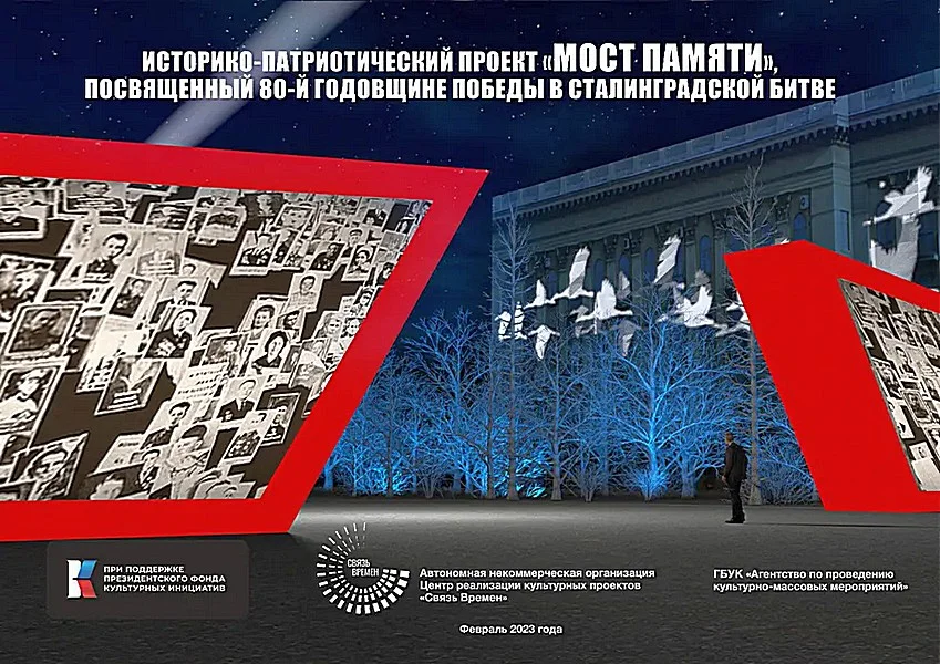 «Мост Памяти». Историко-патриотический проект. 1 и 2 февраля 2023 года