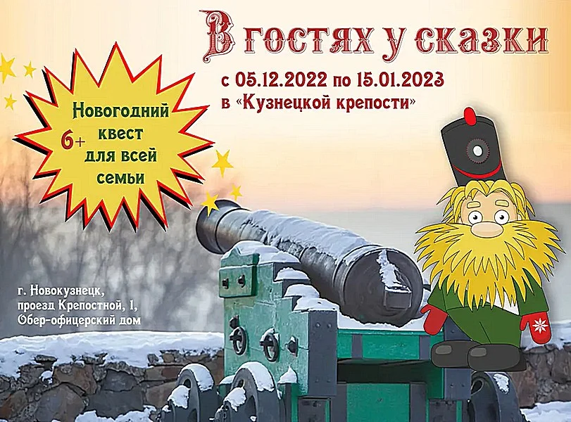 «В гостях у сказки». Квест для семейной аудитории. 05 декабря 2022 года - 15 января 2023 года