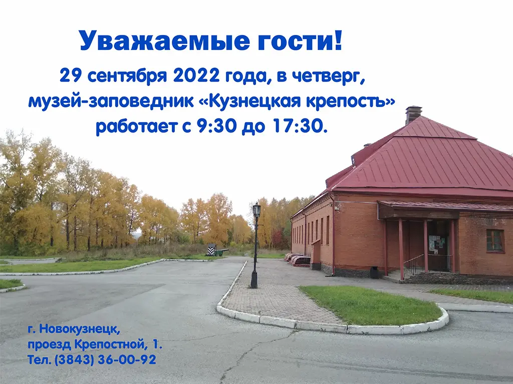 В четверг музей-заповедник «Кузнецкая крепость» работает до 17.30. 29 сентября 2022 года
