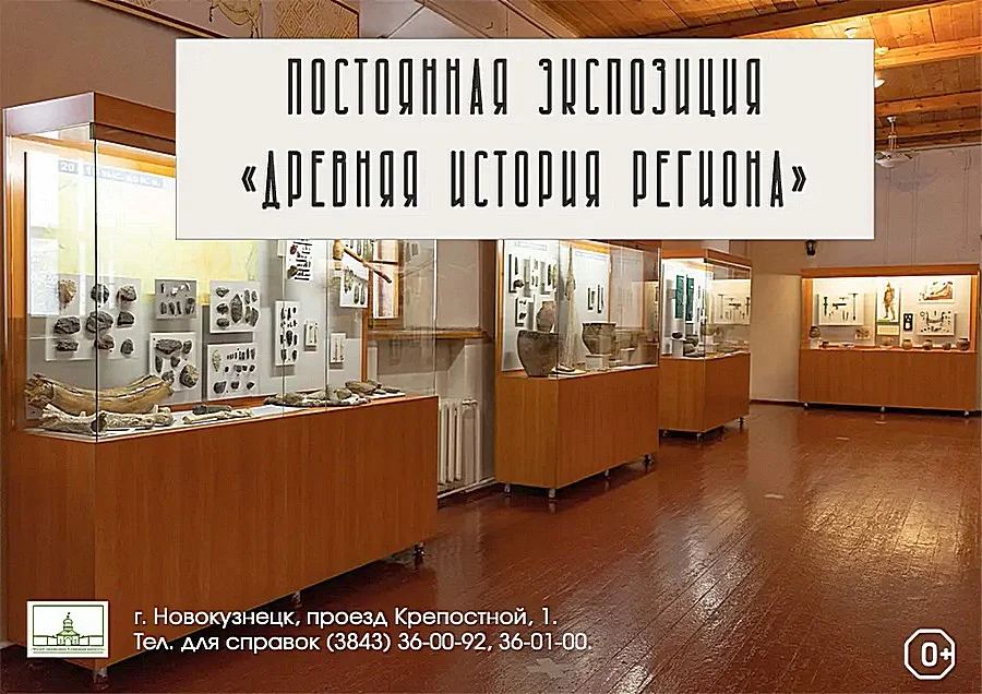 Постоянная экспозиция «Древняя история региона»